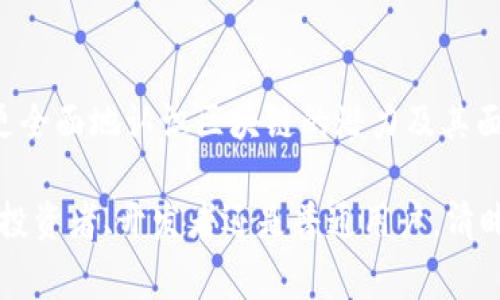 区块链时间表是对区块链技术及其主要事件和发展的时间线进行整理与呈现的工具。这些时间表可以帮助人们更好地理解区块链的发展历程，从早期的比特币诞生到如今各种区块链应用的出现。

区块链的起源
区块链技术的历史可以追溯到2008年。当时，一个名叫中本聪的人发布了一篇名为《比特币：一种点对点的电子现金系统》的论文。这篇论文奠定了比特币及其背后的技术基础——区块链。

比特币的诞生
2009年1月3日，第一块比特币区块（创世区块）被挖出。这一事件标志着区块链技术的正式启动。此后，比特币迅速在技术圈内引起广泛关注。

以太坊的出现
2015年，以太坊网络的启动为区块链带来了新的可能性。以太坊不仅限于数字货币交易，它支持智能合约的功能，允许开发者在其基础上构建去中心化应用（DApps）。

ICO热潮
2017年，各种项目通过首次代币发行（ICO）来融资。许多新的区块链项目如雨后春笋般涌现。虽然这为不少创业者提供了资金支持，但同时也引发了监管机构的关注和市场的动荡。

监管与安全
随着区块链技术的普及，全球各国开始逐渐对其进行监管。2018年，许多国家纷纷出台政策，以规范加密货币交易市场，防范投资风险。同时，随着黑客事件的出现，区块链安全性也成为人们关注的焦点。

非同质化代币（NFT）的崛起
2020年，非同质化代币（NFT）的热潮开始席卷全球。这种以区块链为基础的数字资产使得艺术家和创作者能够直接将作品出售给粉丝，改变了传统艺术市场。

当前区块链的发展趋势
如今，区块链技术已应用于多个领域，包括金融、供应链管理、医疗、公共事业等。企业纷纷探索如何将区块链技术应用于自身业务，以提高效率和透明度。

区块链的未来展望
未来，区块链技术仍将继续演进。随着技术的成熟和广泛应用，越来越多的人将受益于其带来的便利和安全性。更重要的是，区块链可能将改变我们的生活、工作和互动方式。

总结
区块链时间表是理解这一技术发展进程的重要工具。通过跟踪关键事件和趋势，我们能够更全面地认识区块链的潜力及其面临的挑战。无论是在技术上还是在应用上，区块链都将继续为未来的发展带来新的可能性。

综上所述，区块链时间表不仅记录了历史事件，还帮助我们把握未来的发展方向。无论您是投资者、开发者还是普通用户，清晰的区块链时间表都能为您提供必需的信息，使您在这个快速发展的领域中保持竞争力。