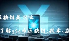 ### gsc币区块链是什么#### 深入了解gsc币区块链：