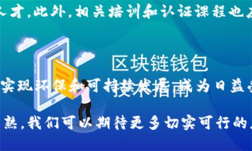 区块链技术是近年来技术创新的重要领域之一。其潜力在多个行业中逐渐显现。随着各类应用和平台的不断涌现，区块链的研究方向和应用场景也在不断拓展。以下是一些主要的研究方向：

### 1. 区块链的共识机制
共识机制的多样化和效率提升
共识机制是区块链技术的核心。当前主流的共识机制包括工作量证明（PoW）、权益证明（PoS）和委托权益证明（DPoS）等。研究人员正在探索改进现有机制，提高区块链的交易确认速度与安全性，同时降低能耗。例如，结合量子计算技术的共识方案，可能会带来高效能和高安全性的解决方案。

### 2. 区块链的隐私保护
增强隐私保护技术
隐私问题是区块链应用中的一大挑战。在公共区块链上，数据透明性使得交易信息容易被追踪。为此，研究人员在探索多方计算、零知识证明等隐私保护技术，以确保用户的交易信息不会被泄露。这种技术的发展将为用户提供更高的隐私保护，增加区块链技术的应用范围。

### 3. 区块链与物联网的结合
区块链加速物联网的发展
物联网的设备数量在不断增加，如何确保这些设备之间的安全通信，成为重要研究方向。区块链技术可以为物联网提供去中心化的安全机制，使设备之间可以信任地进行数据交换，防止数据篡改和恶意攻击。这一结合可能会推动智能城市和智慧家庭的发展。

### 4. NFT和数字资产
NFT市场的发展研究
非同质化代币（NFT）作为区块链的一种新兴应用，正逐渐受到关注。研究者关注NFT的创建、交易以及它们在艺术、游戏和身份认证等领域的应用。如何确保NFT的真实性、价值的评估以及版权问题，都是当前的研究热点。

### 5. 区块链与金融科技的整合
增强金融服务的效率和透明度
金融行业正在利用区块链技术改进服务。智能合约的兴起使得自动化交易和资金结算更为高效。同时，去中心化金融（DeFi）的发展也为区块链技术带来了新的研究方向。研究者需要探索如何降低风险、提高流动性，并保证用户资金的安全性。

### 6. 区块链在供应链管理中的应用
提升供应链透明度与效率
利用区块链技术可以实现供应链的透明追踪。研究重点在于如何通过区块链确保产品的来源、真实性和流通状态。这能有效减少假冒伪劣产品的出现，提升消费者的信任。此外，基于区块链的智能合约能够自动执行交易，减少不必要的中介环节，提高整体效率。

### 7. 法规与政策研究
区块链相关法规与政策研究
随着区块链技术应用的快速发展，相关的法律和政策问题日益突出。如何确保区块链技术的合法性和合规性，是当前法律研究的重要方向。此外，数字货币的监管政策、用户隐私保护、智能合约的法律地位等问题，都是各国立法者需要认真对待的课题。

### 8. 教育与人才培养
区块链人才培养与教育模式
随着区块链技术的快速发展，对专业人才的需求也日益增长。高校和研究机构需要开发相关课程，培养懂得区块链技术的专业人才。此外，相关培训和认证课程也应运而生，以提升从业者的技能水平，适应快速变化的市场需求。

### 9. 区块链的可持续发展
探讨区块链技术的可持续性
区块链技术能否实现可持续发展是重要的研究方向之一。尤其是PoW共识机制消耗大量能源的情况下，后续如何通过改进技术实现环保和可持续发展，成为日益受到关注的问题。研究者需要平衡技术创新与环境保护之间的关系，寻找最佳解决方案。

这些研究方向揭示了区块链技术的广泛应用和深远影响。不同行业的需求促进了区块链技术的不断演进和创新。随着技术的成熟，我们可以期待更多切实可行的应用和解决方案涌现出来，为社会带来更多的便利和价值。