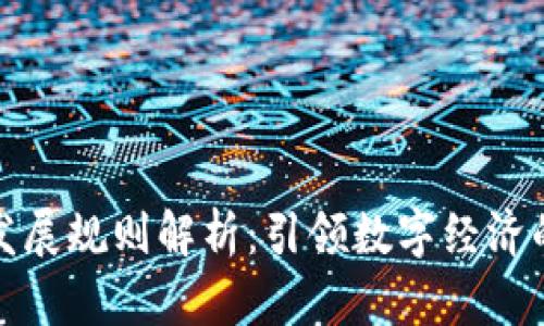 区块链未来发展规则解析：引领数字经济的变革与机遇