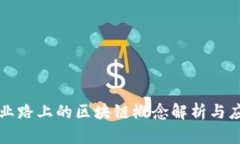 创业路上的区块链概念解析与应用