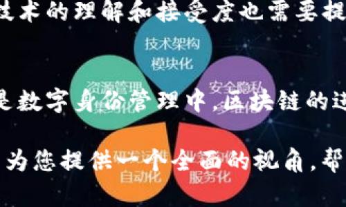 区块链技术是近年来迅速崛起的热门话题。它不仅在金融领域引起了广泛关注，也逐渐渗透到各行各业。那么，什么是“区块链进攻区域”？它又是如何影响不同领域的呢？接下来，我们将深入探讨这一概念及其应用。

1. 区块链的基本概念
区块链是一种分布式账本技术。它通过一系列被称为“区块”的数据记录来实现交易的透明性和不可篡改性。每个区块包含了一组交易信息，并通过加密算法连接到前一个区块，形成链条。这种去中心化的特性，使得数据的安全性和隐私性得以保障。

2. 什么是区块链进攻区域？
区块链进攻区域通常指的是区块链技术正在拓展和应用的领域。许多行业都在努力探索如何利用区块链来业务流程、提高透明度和安全性。这些进攻区域不仅包括金融，还涵盖了供应链管理、医疗保健、数字身份、智能合约等。

3. 金融领域的区块链进攻
金融行业是区块链技术最早且最广泛应用的领域之一。例如，比特币和其他加密货币背后的技术就是基于区块链。此外，传统银行也在探索使用区块链来提升跨境支付的效率，降低交易成本。
某些金融机构已经开始使用智能合约来自动执行合同条款。这样一来，银行之间的交易可以即时结算，避免了繁琐的手续和等待时间。区块链还为透明的资产管理提供了可能，投资者可以实时跟踪资产的流动和变更。

4. 供应链管理中的区块链应用
供应链管理是另一个区块链技术潜力巨大的领域。传统的供应链管理通常依赖于多个中介来确保信息的真实性和准确性。这不仅降低了效率，还容易造成信息的不对称。
通过区块链，整个供应链上的每一笔交易都可以进行实时记录并追踪。每个参与方都可以访问同一份数据，从而减少了滥用和欺诈的风险。例如，食品供应链中，消费者可以通过区块链查看产品的完整流通信息，确保其来源安全。

5. 医疗保健行业的区块链进攻
医疗保健行业同样面临越来越多的数据安全和隐私问题。患者的医疗记录通常分散在不同的机构中，难以实现有效整合。区块链技术为此提供了解决方案。
运用区块链，患者的医疗信息可以被安全地存储和共享。患者可以控制自己的数据，选择何时以及向谁分享。此外，医生可以快速获取患者的完整病历，有助于做出更准确的诊疗决策。

6. 数字身份与区块链
随着互联网的发展，数字身份的重要性愈发突出。很多人都面临身份被盗用或隐私泄露的风险。区块链技术在数字身份认证上有着巨大的应用潜力。
利用区块链，用户可以创建独特的数字身份，并控制自己的信息。这种去中心化的身份认证方式，能够降低欺诈和滥用的风险，从而保护用户的隐私。同时，它还可以简化注册和验证的过程，提高效率。

7. 智能合约的未来
智能合约是一种在区块链上自动执行的合约。它们通过预设条件来执行合同条款，消除了中介的需求。这一技术将影响多个行业，包括法律、房地产和保险等。
通过智能合约，交易完成时，合同会自动执行，双方无需相互信任。这样可以显著提高交易的安全性和效率。未来，随着技术的发展，智能合约将会变得更加智能，能够处理更加复杂的商业逻辑。

8. 区块链的挑战与未来
尽管区块链的应用前景广阔，但也面临许多挑战。技术的复杂性、法律法规的滞后、以及行业标准的不统一等，都可能影响区块链的发展速度。
为了实现区块链的广泛应用，各行业需要共同努力，推动技术标准化和政策法规的完善。同时，公众对于区块链技术的理解和接受度也需要提升，以促进其健康发展。

总结
区块链作为一种颠覆传统模式的技术，正在以其独特的优势进入各个领域。无论是在金融、供应链、医疗保健还是数字身份管理中，区块链的进攻区域都展现出了巨大的潜力。然而，要真正实现这些潜力，行业之间的协作和法规的完善是不可或缺的关键。

以上是对“区块链进攻区域”的介绍，这一领域正在蓬勃发展，未来也必将催生出更多的创新与变革。希望本文能为您提供一个全面的视角，帮助您更好地理解区块链及其广泛应用。