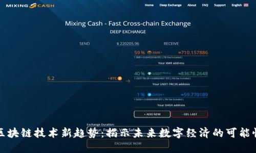 区块链技术新趋势：揭示未来数字经济的可能性