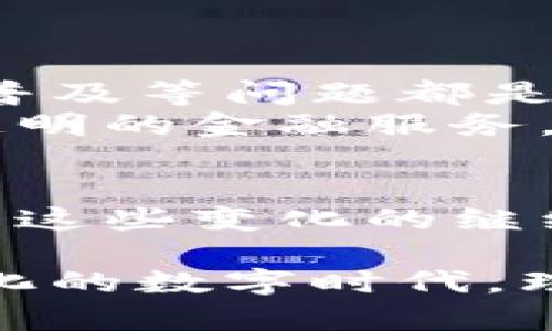 在当今快速发展的数字世界中，金融、货币和区块链这三个概念交织在一起，形成了一种新的经济生态系统。金融是交易和资产管理的基础，货币是交换的媒介，而区块链则是一种革命性的技术，正在重塑这两个领域。接下来，我们将深入探讨这三个概念的含义，以及它们之间的关系。

一、金融的基础知识
金融是指资金的管理和流通。它的核心是资金的取得、使用和分配。金融工具包括股票、债券、基金等，而金融市场则是这些工具交易的场所。金融行业的主要目标是资源配置，实现效率最大化。
在金融体系中，银行、证券公司和保险公司等机构扮演着重要角色。它们作为中介，帮助将资金从拥有者（如储蓄者和投资者）转移到需要资金的一方（像企业和政府）。传统金融的特点是中心化，这意味着资金和交易信息都由某个中心化机构（如银行）管理。

二、货币的定义及功能
货币是一种广泛接受的交换媒介。它的功能可以归结为三点：价值储藏、交换媒介和计价单位。货币的存在使得交易更加高效，避免了以物易物的麻烦。
货币有多种形式，包括实物货币（如金属硬币和纸币）和数字货币（如比特币和其他加密货币）。数字货币的兴起正在挑战传统货币的地位，它们通常不依赖于中央权威，而是通过区块链技术维持其安全性和完整性。

三、区块链的崛起
区块链是一种去中心化的分布式账本技术。它可以在没有中央权威机构的情况下，确保交易的透明性和不可篡改性。每个参与者都有一份完整的交易记录，从而增强了信任度。
区块链的核心特征包括去中心化、透明性、安全性和可追溯性。这些特征使得区块链在金融、供应链、医疗和其他多个领域中都有广泛的应用潜力。

四、金融与区块链的结合
随着区块链技术的发展，金融行业正经历一场变革。传统的金融机构开始探索如何利用区块链技术提高其效率和透明度。
例如，许多银行正在研究如何使用区块链进行跨境支付。由于区块链技术可以降低交易成本和时间，这对全球贸易有着深远的影响。
此外，区块链技术还可以用于资产的数字化。通过将实物资产（如房地产和艺术品）转换为数字代币，投资者可以更方便地进行投资和交易。

五、货币的数字化转型
数字货币的兴起，特别是中央银行数字货币（CBDC）的探索，正在推动货币的进一步数字化。CBDC是由国家央行发行的数字形式的法定货币，它有助于提高支付的效率和安全性。
数字货币的普及对于推动经济的数字化转型具有重要意义。消费者和商家都将从更快、更便宜的支付系统中获得益处。

六、区块链技术的未来
尽管区块链技术已经在许多领域展现出巨大的潜力，但仍有许多挑战需要克服。例如，技术的可扩展性、法律和监管框架、以及技术的普及等问题都是亟待解决的。
不过，随着技术的发展和成熟，区块链将在未来的金融和货币体系中扮演愈发重要的角色。我们可以期待在未来看到更高效、安全和透明的金融服务。

七、结论
金融、货币和区块链这三者之间的关系越来越密切。区块链技术的应用正在推动金融行业的变革，改变着我们对货币的传统看法。随着这些变化的继续，未来的金融世界将更加高效和令人兴奋。

通过以上的探讨，我们可以得出结论：金融、货币和区块链之间的联系不仅仅是技术的交织，更是未来经济发展的方向。在这个不断变化的数字时代，理解这些概念将有助于我们更好地把握未来的机遇。