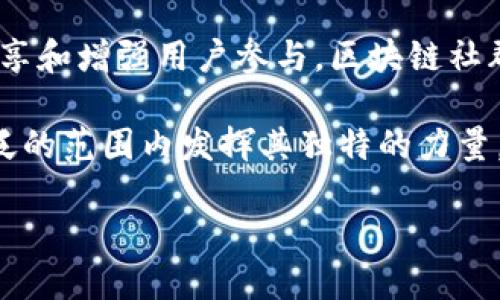 区块链社群的意义可以从多个方面进行探讨，包括技术创新、经济变革、社会信任、以及用户参与等。以下是对这一主题的详细阐述。

1. 区块链技术的基础
区块链是一种分布式账本技术。它以去中心化的方式存储数据，确保信息的透明性和不可篡改性。区块链社群是围绕这一技术形成的社群。社群中的成员通常对区块链技术有着共同的兴趣和理解。通过交流和合作，他们能够推动技术的进一步发展。

2. 经济变革的推动者
区块链社群在经济领域的潜力巨大。传统的金融体系通常存在中介机构，造成成本高、效率低。而区块链技术则能够消除这些中介，从而实现点对点的交易。社群中的成员可以共同探索新的商业模式，推动经济的创新。

3. 建立信任机制
在传统社会中，以信任为基础的关系是人际交往的重要组成部分。然而，随着技术的发展，人与人之间的信任变得愈发脆弱。区块链社群利用区块链的透明性，帮助成员之间建立信任。每个人都能查阅交易记录，不再依赖于单个中介的信任。

4. 用户参与与社区力量
区块链社群的另一个重要意义是用户的参与。社群鼓励每个人在技术的开发和应用中发挥作用。这种参与不仅仅是被动的使用者，更是积极的贡献者。每个成员都能在社群内提出意见和建议，共同推动社群的发展。

5. 知识共享与教育
区块链社群的成员通常乐于分享知识和经验。这种知识共享机制，不仅提高了参会者的技术水平，也为新手提供了宝贵的学习机会。许多社群会定期举办线下或线上的教育活动，以普及区块链知识。

6. 跨文化交流与共同体建设
区块链社群的成员来自不同国家和文化背景。通过跨文化的交流，成员之间能够互相了解、学习和尊重。这种文化多样性为社群带来了更广泛的视角，有助于更全面地思考和解决问题。

7. 社会变革与平权
区块链社群不仅在技术和经济上具有意义，还在社会层面上推动平权。区块链技术的去中心化特性，能够为更多人提供机会，无论其社会地位如何。社群中的成员都能通过技术获取相应的知识和技能，从而改变自己的命运。

8. 未来的发展方向
随着区块链技术的不断发展，社群的意义也在不断演变。未来，社群可能会更加注重可持续发展和社会责任。在技术创新的同时，它们还将关注环境保护和社会公益。这种转变将为社群赋予新的价值。

总结
区块链社群的意义不仅体现在技术层面，还涉及到经济、社会、文化等多个方面。通过建立信任机制、促进知识共享和增强用户参与，区块链社群正在推动社会的变革与发展。在未来的发展中，这些社群将继续发挥重要的作用，推动科技与社会的紧密结合。

区块链社群的意义是深远的，其影响将贯穿到许多领域。我们可以期待，在不久的将来，区块链社群将会在更广泛的范围内发挥其独特的力量。

区块链社群的意义：推动技术创新与经济变革