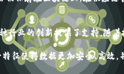 区块链技术是一种去中心化的分布式账本技术，能够在多个参与者之间有效地记录、存储和分享数据。而区块链数据保存的地点则是理解这一技术的核心。那么，区块链数据具体保存在哪里呢？以下内容将详细探讨这个问题。

区块链的基本结构
区块链由一系列的区块构成。每个区块包含若干笔交易记录。区块通过密码学技术链接在一起，形成一个不可篡改的链条。这一结构的设计，使得信息的可靠性和安全性得以保障。

去中心化的数据存储
区块链的一个关键特征是去中心化。这意味着没有单一的实体可以控制整个网络。数据不是存储在某个特定的服务器上，而是分散在全球各地的多个节点上。每个节点都拥有一份完整的区块链副本。这种设计提升了安全性和数据的持久性。

节点和网络
节点是区块链网络的参与者。每个节点都可以是个人用户、企业甚至是机构。当新的交易发生时，这些交易会被发送到网络中的所有节点。节点通过验证这些交易，确保其合法性。

数据的存储方式
在区块链上，数据以区块的形式进行存储。每个区块中包含了多条交易记录的哈希值，以及前一个区块的哈希值，从而形成链条。因为每个区块都链接到其前一个区块，任何想要篡改之前数据的人必须同时改变整个链条中的所有后续区块，这在技术上几乎是不可能的。

智能合约与去中心化应用
智能合约是自动执行的合约，它们被存储在区块链上。智能合约允许用户设定规则，当条件满足时，合约自动执行。这些合约的执行依赖于区块链的分布式特性，保证了数据的安全与透明。

区块链上的数据隐私
尽管区块链的数据是公开的，但它的隐私保护机制也不容忽视。通过密码学技术，用户的身份和交易细节可以得到保护。这意味着，虽然所有人都可以查看区块链上的交易记录，但交易参与者的身份却是匿名的。

应用场景与数据保存地点
区块链的应用场景广泛，从金融服务到供应链管理，再到医疗健康和身份验证等领域。在金融领域，数字货币的交易记录会被保存在区块链上。在供应链管理中，商品的流动信息同样通过区块链进行记录。这些数据都是分散存储在不同的节点上，不再依赖于单一的中央机构。

总结与展望
区块链的数据保存地点是全球范围内所有参与节点的集合。这样的设计不仅提升了数据存储的安全性与可靠性，更为各种行业的创新提供了支持。随着技术的发展，我们有理由相信，区块链将能够在更多领域实现广泛应用。

通过上述分析，我们明白了区块链数据的存储地点是分布于全球各地的节点，从而形成了一个去中心化的网络结构。这一特征使得数据更加安全、高效，并为未来的发展打下了坚实的基础。