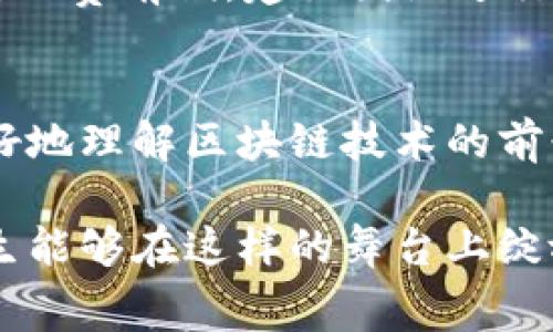 全国大学生区块链大赛是为了鼓励高校学生对区块链技术的研究和实践，推动区块链技术在中国的发展而举办的一项全国性赛事。这项比赛的主要内容和活动通常包括以下几个方面：

一、比赛主题与目标
国家鼓励以“区块链 ”为主题的多领域跨界创新。大学生区块链大赛旨在激励学生们在区块链技术方面进行深度学习和探索，特别是在应用开发、技术创新和商业模型等方面。这为学生提供了一个展示自我、实践理论、锻炼能力的平台。

二、参赛形式与内容
参赛团队通常由高校的学生组成。比赛内容包括但不限于以下几个方面：
ul
  listrong技术实现：/strong团队需要将自己的区块链相关项目从方案构思到实际实现。这包括系统架构设计、智能合约开发、用户界面设计等。/li
  listrong商业计划：/strong参赛者需要制定出符合市场需求的商业计划书。这要求参赛者进行市场调研、竞争分析，并提出可行性高的盈利模式。/li
  listrong路演展示：/strong参赛团队需要在决赛中进行现场展示，包括项目讲解、技术演示等。他们需要展示项目的创新性、实用性和市场前景。/li
/ul

三、评审标准与奖项设置
比赛的评审标准通常包括创新性、实用性、技术可行性、商业模式的可持续性等。通常会设立多个奖项，比如：
ul
  li一等奖/li
  li二等奖/li
  li最佳技术应用奖/li
  li最佳商业计划奖/li
/ul
获奖团队不仅能够获得奖金和证书，还能获得与行业专家和投资人的接触机会，促进其项目的后续发展。

四、比赛的意义与影响
全国大学生区块链大赛不仅为学生提供了一个实践的舞台，也推动了区块链技术在各行业的应用和发展。通过比赛，学生不仅能够提升自己的专业技能，还能够增强团队合作能力和项目管理能力。
此外，比赛也为企业发现和培养区块链人才提供了渠道，许多企业会选择在大赛中寻找可以加入团队的优秀人才。通过实战，学生们能够更好地理解区块链的实际应用，提升其就业竞争力。

五、参与方式与准备工作
感兴趣的学生可以通过各高校的相关组织报名参加比赛。通常，学校会鼓励学生组队，并提供必要的指导和支持。在准备阶段，学生需要进行充分的技术学习和商业理念的磨练。
团队内部的分工和合作也是成功的关键。每个成员可以根据自己的特长负责不同的任务，如市场调研、代码编写、文案撰写等。在比赛前期，建议团队进行多次的排练，提高展示的流畅度和专业性。

六、总结
全国大学生区块链大赛为大学生提供了一个展示才能、锻炼技能和与产业接轨的重要平台。通过参与这项活动，学生们能够更好地理解区块链技术的前景与应用，提升自身的实践能力和创新意识。面对未来，年轻的大学生们应该把握这样宝贵的机会，积极参与到区块链的发展中。

无论是对技术的研究，还是商业计划的制定，这场比赛都体现了区块链技术在新时代背景下的重要性。期待未来有更多的大学生能够在这样的舞台上绽放光彩。