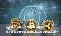 区块链规则写入代码：理解与实践深度解析区块