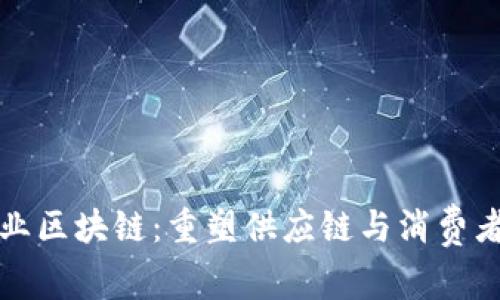 探索时尚产业区块链：重塑供应链与消费者信任的未来