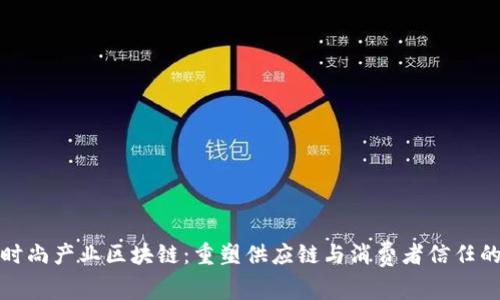 探索时尚产业区块链：重塑供应链与消费者信任的未来