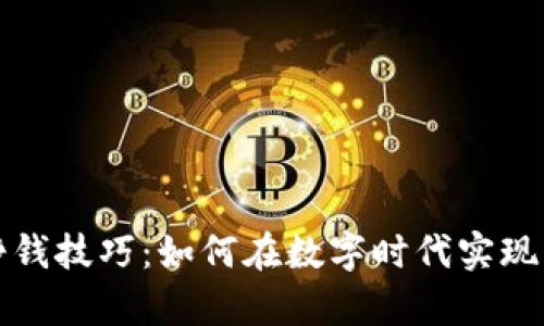 区块链挣钱技巧：如何在数字时代实现财富增值