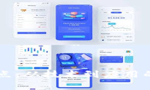 区块链运作的重点：从技术到应用的多学科专业解析