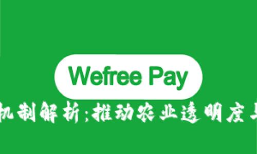 区块链农业机制解析：推动农业透明度与效率的未来