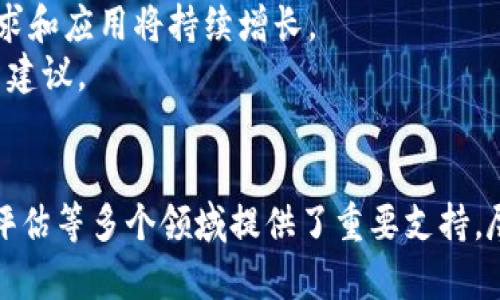 区块链光谱图是一个可视化工具，专门用来展示区块链网络中各种资产、活动和趋势的不同方面。这种工具通过将区块链上的数据以图形化的方式呈现，帮助用户更好地理解和分析区块链的动态和特征。在本文中，我们将深入探讨区块链光谱图的定义、功能、应用，以及如何利用它进行更深入的区块链分析。

什么是区块链光谱图
区块链光谱图是一种数据可视化工具。它通常以图形化的方式展示区块链网络的各个维度。视觉呈现的方式可能包括各种图表、图形和热图，旨在帮助用户快速理解复杂的数据。在区块链的环境中，光谱图通常聚焦于交易量、资产种类、用户互动以及交易活动等关键指标。

区块链光谱图的功能
光谱图在区块链分析中扮演着重要角色。它的主要功能包括：
ul
    listrong数据聚合：/strong区块链光谱图能够将庞大的数据集合并为易于理解的格式。通过数据聚合，用户可以快速获取有关网络状态的关键信息。/li
    listrong趋势识别：/strong通过分析数据中的趋势，用户可以看到资产的流动性、交易频率以及用户行为的变化。这对于投资者和分析师而言尤为重要。/li
    listrong实时监控：/strong部分区块链光谱图能够实时更新，提供当前网络的动态变化。这使得用户能够在瞬息万变的市场中做出快速决策。/li
    listrong多维度分析：/strong光谱图不仅能够展示静态数据，还能在多个维度上分析数据。例如，用户可以同时查看资产的类型、流动性和交易历史。/li
/ul

区块链光谱图的应用场景
区块链光谱图在多个领域都有实际应用。以下是一些主要的应用场景：
ul
    listrong交易所分析：/strong在加密货币交易所中，光谱图帮助用户了解某种资产的市场表现，比如价格波动、交易量和买卖差价等。/li
    listrong资产管理：/strong对于机构投资者而言，光谱图能够提供全面的资产表现报告，帮助他们制定更有效的投资策略。/li
    listrong风险管理：/strong在风险评估中，区块链光谱图可以识别潜在的高风险资产或不安全的交易行为，帮助投资者规避风险。/li
    listrong行业研究：/strong研究机构利用光谱图分析区块链行业的整体发展趋势，从而给予政策建议或市场预测。/li
/ul

如何制作区块链光谱图
制作区块链光谱图的过程相对复杂，但以下是几个关键步骤：
ol
    listrong数据收集：/strong首先，确定所需的数据来源。这可能包括公共区块链数据、交易所数据，甚至社交媒体上的讨论。/li
    listrong数据整理：/strong将收集到的数据进行整理，去除多余或无关的信息，以确保数据的准确性和一致性。/li
    listrong数据分析：/strong使用统计工具和算法进行数据分析，识别出有意义的模式和趋势。/li
    listrong可视化设计：/strong使用专业的可视化工具，将分析结果转化为图形。例如，使用图表、热图或网络图展示阴影和深度。/li
    listrong结果分享：/strong最后，将光谱图分享给目标受众。可以通过报告、讲座或在线平台进行传播。/li
/ol

区块链光谱图的优势与挑战
尽管区块链光谱图在分析和视觉呈现上提供了许多优势，但同时也面临一些挑战：
h4优势/h4
ul
    listrong直观性：/strong光谱图提供直观的视觉表现，使复杂的数据变得易于理解。/li
    listrong灵活性：/strong用户可以根据需求调整参数，深度挖掘感兴趣的数据。/li
/ul
h4挑战/h4
ul
    listrong数据质量：/strong光谱图的准确性依赖于基础数据的质量，若数据不准确则最终结果也会受到影响。/li
    listrong技术复杂性：/strong制作高质量的光谱图需要专业的技能和工具，对很多人而言具有一定的技术门槛。/li
/ul

未来展望
随着区块链技术的不断发展，光谱图在区块链分析中的应用可能会更加广泛。越来越多的企业和组织意识到大数据分析的重要性，光谱图作为重要的可视化工具，其需求和应用将持续增长。
未来的区块链光谱图可能会集成人工智能技术，实现更智能化的数据分析与预测。例如，利用机器学习算法，光谱图可以自动识别市场波动和趋势变化，提供实时的投资建议。

总结
区块链光谱图是一种高效的数据可视化工具，能够帮助用户深入理解区块链网络中的各个维度。通过数据聚合、趋势识别和实时监控，它为交易所分析、资产管理、风险评估等多个领域提供了重要支持。尽管在制作过程中存在一些挑战，但随着技术的进步，区块链光谱图的应用前景仍然十分广阔。未来，它将在提升金融决策、行业研究和政策建议等方面发挥更大的作用。