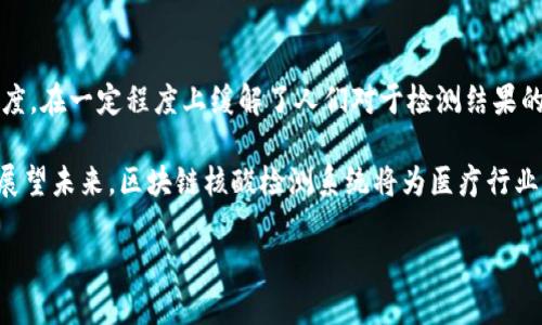 区块链核酸检测系统：定义与背景

区块链核酸检测系统是一种基于区块链技术的检测信息管理和追溯体系。随着新冠疫情的蔓延，核酸检测成为了控制病毒传播的重要手段。然而，传统的检测系统通常面临数据隐私、信息篡改、检测结果的可信度等问题。区块链技术的引入，有助于解决这些挑战，提升检测过程的透明度和安全性。

在区块链核酸检测系统中，每一项检测结果、样本信息以及检测过程中的每一个步骤都可以被记录在区块链上。由于区块链的去中心化特性，任何一方都无法单独篡改已记录的数据。这使得检测结果更为可信、透明，受到了社会的广泛关注。

区块链核酸检测系统的核心组成部分

区块链核酸检测系统主要由以下几个核心组成部分构成：

ul
    listrong区块链平台：/strong用于存储所有检测信息和结果，确保数据的不可篡改性和透明性。/li
    listrong检测机构：/strong负责样本的采集、分析及结果的生成，连接区块链，将结果上传。/li
    listrong用户端口：/strong提供用户访问和查询自己检测结果的接口，维护数据的隐私性。/li
    listrong监管机构：/strong负责对检测流程和结果进行监督，确保系统合规和数据准确。/li
/ul

区块链核酸检测系统的工作流程

该系统的工作流程可以分为几个主要步骤：

ol
    listrong样本采集：/strong检测机构通过合规渠道采集用户的核酸样本。/li
    listrong信息录入：/strong将样本信息和用户信息录入到系统中，并生成唯一的样本标识。/li
    listrong检测分析：/strong通过实验室或其他检测设备对样本进行处理，得出检测结果。/li
    listrong结果上传：/strong检测结果连同样本标识一同上传至区块链平台，确保信息的真实可靠。/li
    listrong信息查询：/strong用户可以通过安全的个人账户查询自己的检测结果，监管机构也可以随时进行抽查。/li
/ol

区块链核酸检测系统的优势

这种系统具有多方面的优势，特别是在信息管理和公众信任度方面：

ul
    listrong数据不可篡改：/strong所有检测结果和信息在区块链上均为永久记录，任何人都不能随意更改。/li
    listrong提升透明度：/strong用户可以随时访问自己的检测结果，增加了检测过程的透明度，提升公众信任感。/li
    listrong数据隐私保护：/strong由于区块链分布式存储特性，用户的隐私能得到良好的保护。/li
    listrong合规监管：/strong监管机构可以更好地监督检测机构，确保数据的真实可靠。/li
/ul

应用场景与实例

区块链核酸检测系统的应用场景相当广泛，尤其在疫情期间，许多国家和地区都开始尝试这种技术。以下是一些典型应用实例：

ul
    listrong医疗机构：/strong某些医院通过构建区块链核酸检测系统，成功降低了操作错误，确保了检测结果的真实性。/li
    listrong国家公共卫生系统：/strong一些国家的卫生部门利用区块链技术进行大规模的核酸检测，成功提升了疫情防控的效率。/li
/ul

未来展望

随着科技的不断进步，区块链核酸检测系统将可能迎来更广泛的应用。未来，这种技术不仅可以被用于疾病检测，还能扩展到其他医疗领域。例如，患者的病历、治疗方案，乃至药物的追溯管理等，都可以通过区块链技术进行记录和管理。

同时，区块链的去中心化特性也可以为全球公共卫生带来新的数据交换模式。不同国家和地区可以通过共享区块链平台，互通有无，更加有效地应对突发公共卫生事件。

总结

区块链核酸检测系统以其独特的优势在现代医疗体系中扮演着重要角色。通过去中心化的特性，提升了数据的可信性与透明度，在一定程度上缓解了人们对于检测结果的怀疑。

尽管目前仍存在一些技术挑战，如系统的普及和监管政策的跟进等，但随着区块链技术的发展，这些问题都将逐步得到解决。展望未来，区块链核酸检测系统将为医疗行业带来更多创新和变革，使得公共卫生管理更加高效与智能。

区块链核酸检测系统：提升透明度与可信度的革命性技术