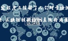 区块链核酸检测系统：定义与背景区块链核酸检