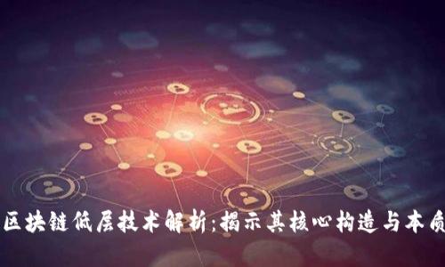 区块链低层技术解析：揭示其核心构造与本质