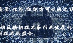 区块链会议的流程通常会根据会议的类型、规模