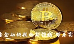 建行区块链保险业务：探索金融科技的新领域，