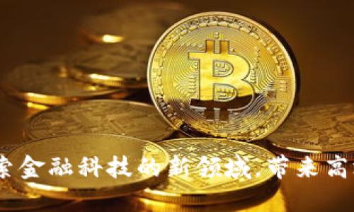 建行区块链保险业务：探索金融科技的新领域，带来高效与透明的保险解决方案