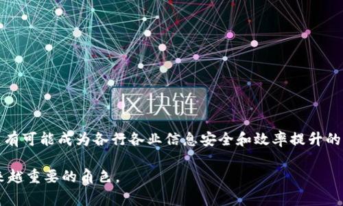 区块链是数字货币背后的核心技术。在简单的层面上，区块链是一种去中心化的分布式数据库。它将数据分割成区块，并以链的形式相联系。每个区块包含一组交易或事件的信息，并且这些区块通过加密技术确保其不可篡改。这意味着，一旦信息被写入区块链，就无法被更改或删除。

### 百度区块链的含义和应用
百度区块链是指百度公司在区块链技术领域的研究和应用。百度于2018年推出了区块链开放平台，使开发者能够更方便地利用这一技术。百度区块链平台致力于为用户提供解决方案，帮助企业搭建自己的区块链应用。

#### 百度区块链的特点
1. **高效性**：百度区块链增加了链上处理速度，显著提高了交易处理能力。
2. **安全性**：通过使用加密算法，数据在区块链中得到极强的安全保护，防止数据被篡改。
3. **透明性**：所有参与用户都可以访问链上的数据，保证了交易的透明性和可信度。
4. **智能合约**：百度区块链支持智能合约功能，使得合同的执行自动化，降低人为因素带来的风险。

### 百度区块链的应用场景
百度区块链在多个领域有着广泛的应用：

1. **数字身份管理**：利用区块链技术建立数字身份，实现个人信息的保护，增加隐私安全。
   
2. **内容版权保护**：通过区块链记录创作过程和使用情况，确保作品版权的归属和使用。

3. **供应链管理**：使用区块链追踪商品的流转过程，提升供应链的透明度和效率，减少假货的产生。

4. **金融服务**：为金融交易提供更为安全和透明的服务，降低欺诈风险。

### 未来展望
随着区块链技术的成熟，百度区块链将进一步与人工智能、大数据等科技融合，推动更多创新应用的落地。未来，区块链有可能成为各行各业信息安全和效率提升的重要途径。

通过以上分析，百度区块链不仅是技术的发展，更是在社会各个方面带来变革的一种力量。它将在数字经济中扮演越来越重要的角色。