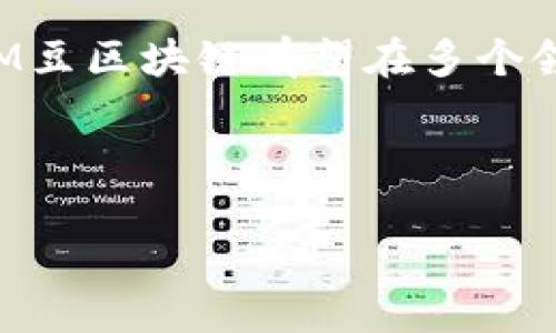 ## M豆区块链是什么

在当今数字化和信息化飞速发展的时代，区块链技术逐渐成为了一个热门话题。在众多区块链项目中，M豆区块链以其独特的特点和潜在的应用场景引起了广泛关注。那么，M豆区块链究竟是什么呢？它有什么样的功能和应用？接下来，我们就来深入探讨这个问题。

一、M豆区块链的基础知识

M豆区块链是一种基于区块链技术的数字货币和应用平台。它通过去中心化的特性，提供了一个安全、透明且高效的交易环境。与传统金融体系不同，M豆区块链利用智能合约和加密算法，确保每一笔交易都是不可篡改和可追溯的。这使得用户在使用M豆进行交易时，可以更加安心。

二、M豆区块链的核心特点

M豆区块链的核心特点主要体现在以下几个方面：

1. **去中心化**：M豆区块链没有中央管理机构，所有的交易记录都由网络中的每一个节点共享和验证。这种去中心化的特性提高了系统的安全性和抗攻击能力。

2. **透明性**：由于所有交易记录都公开在区块链上，用户可以随时查看和验证交易的真实情况。这种透明性增强了用户之间的信任，也减少了欺诈行为的发生。

3. **智能合约**：M豆区块链支持智能合约的功能。智能合约是一种自动执行的合约，它可以在满足特定条件时自动进行交易。这极大地提高了交易的效率，减少了人为干预的需要。

4. **快速的交易速度**：M豆区块链采用高效的共识机制，能够快速处理大量交易。相比传统金融系统，M豆区块链的交易确认时间显著缩短，这为用户提供了更好的体验。

三、M豆区块链的应用场景

M豆区块链的应用潜力巨大，以下是一些主要的应用场景：

1. **数字货币交易**：M豆本身作为一种数字货币，可以在交易所进行买卖。此外，用户还可以通过M豆进行商品购买，开拓了在线交易的新方式。

2. **去中心化金融（DeFi）**：M豆区块链可以支持各类去中心化金融应用，例如借贷、保险等。这些应用不依赖于中介，从而大幅降低了服务费用，提升了资金的使用效率。

3. **供应链管理**：M豆区块链的透明性使其在供应链管理中具有重要价值。通过区块链技术，企业可以实时跟踪商品的来源和去向，确保每一环节的可追溯性。

4. **身份认证**：M豆区块链可以用于身份验证和信息管理，通过区块链技术确保用户信息的安全和隐私，同时防止身份盗用的问题。

四、M豆区块链的优势

M豆区块链相较于其他区块链项目，拥有一些独特的优势：

1. **用户友好**：M豆区块链致力于为普通用户提供友好的使用体验。平台提供简易的操作界面，使得即使是没有技术背景的人也能轻松上手。

2. **强大的社区支持**：M豆区块链拥有一个活跃的用户社区，用户可以在这里交流经验、分享信息。社区的支持对技术的更新和产品的起到了积极作用。

3. **开放的开发环境**：M豆区块链为开发者提供了开放的接口和开发环境，鼓励更多的创意和创新。任何开发者都可以在这一平台上构建自己的应用，拓展其功能。

五、未来发展前景

随着区块链技术的不断发展，M豆区块链在未来有着广阔的应用前景。预计将会有越来越多的企业和行业开始采纳M豆区块链技术，以提升自身的运营效率和服务质量。同时，随着监管政策的逐步完善，M豆区块链也将迎来更加规范和健康的发展。

总之，M豆区块链是一种新兴的区块链应用平台，它通过去中心化、透明性和高效性等特点，为用户带来了全新的交易体验。未来，M豆区块链有望在多个领域实现突破，为数字货币和区块链行业的发展注入新活力。

区块链, M豆, 数字货币, 智能合约/guanjianci

以上就是对M豆区块链的深入探讨，希望能为大家提供有价值的信息。