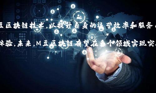 ## M豆区块链是什么

在当今数字化和信息化飞速发展的时代，区块链技术逐渐成为了一个热门话题。在众多区块链项目中，M豆区块链以其独特的特点和潜在的应用场景引起了广泛关注。那么，M豆区块链究竟是什么呢？它有什么样的功能和应用？接下来，我们就来深入探讨这个问题。

一、M豆区块链的基础知识

M豆区块链是一种基于区块链技术的数字货币和应用平台。它通过去中心化的特性，提供了一个安全、透明且高效的交易环境。与传统金融体系不同，M豆区块链利用智能合约和加密算法，确保每一笔交易都是不可篡改和可追溯的。这使得用户在使用M豆进行交易时，可以更加安心。

二、M豆区块链的核心特点

M豆区块链的核心特点主要体现在以下几个方面：

1. **去中心化**：M豆区块链没有中央管理机构，所有的交易记录都由网络中的每一个节点共享和验证。这种去中心化的特性提高了系统的安全性和抗攻击能力。

2. **透明性**：由于所有交易记录都公开在区块链上，用户可以随时查看和验证交易的真实情况。这种透明性增强了用户之间的信任，也减少了欺诈行为的发生。

3. **智能合约**：M豆区块链支持智能合约的功能。智能合约是一种自动执行的合约，它可以在满足特定条件时自动进行交易。这极大地提高了交易的效率，减少了人为干预的需要。

4. **快速的交易速度**：M豆区块链采用高效的共识机制，能够快速处理大量交易。相比传统金融系统，M豆区块链的交易确认时间显著缩短，这为用户提供了更好的体验。

三、M豆区块链的应用场景

M豆区块链的应用潜力巨大，以下是一些主要的应用场景：

1. **数字货币交易**：M豆本身作为一种数字货币，可以在交易所进行买卖。此外，用户还可以通过M豆进行商品购买，开拓了在线交易的新方式。

2. **去中心化金融（DeFi）**：M豆区块链可以支持各类去中心化金融应用，例如借贷、保险等。这些应用不依赖于中介，从而大幅降低了服务费用，提升了资金的使用效率。

3. **供应链管理**：M豆区块链的透明性使其在供应链管理中具有重要价值。通过区块链技术，企业可以实时跟踪商品的来源和去向，确保每一环节的可追溯性。

4. **身份认证**：M豆区块链可以用于身份验证和信息管理，通过区块链技术确保用户信息的安全和隐私，同时防止身份盗用的问题。

四、M豆区块链的优势

M豆区块链相较于其他区块链项目，拥有一些独特的优势：

1. **用户友好**：M豆区块链致力于为普通用户提供友好的使用体验。平台提供简易的操作界面，使得即使是没有技术背景的人也能轻松上手。

2. **强大的社区支持**：M豆区块链拥有一个活跃的用户社区，用户可以在这里交流经验、分享信息。社区的支持对技术的更新和产品的起到了积极作用。

3. **开放的开发环境**：M豆区块链为开发者提供了开放的接口和开发环境，鼓励更多的创意和创新。任何开发者都可以在这一平台上构建自己的应用，拓展其功能。

五、未来发展前景

随着区块链技术的不断发展，M豆区块链在未来有着广阔的应用前景。预计将会有越来越多的企业和行业开始采纳M豆区块链技术，以提升自身的运营效率和服务质量。同时，随着监管政策的逐步完善，M豆区块链也将迎来更加规范和健康的发展。

总之，M豆区块链是一种新兴的区块链应用平台，它通过去中心化、透明性和高效性等特点，为用户带来了全新的交易体验。未来，M豆区块链有望在多个领域实现突破，为数字货币和区块链行业的发展注入新活力。

区块链, M豆, 数字货币, 智能合约/guanjianci

以上就是对M豆区块链的深入探讨，希望能为大家提供有价值的信息。