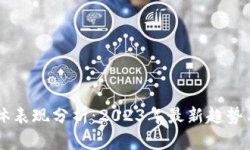 区块链整体表现分析：2023年最新趋势与未来展望