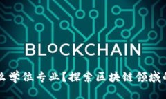 区块链到底是什么学位专业？探索区块链领域的