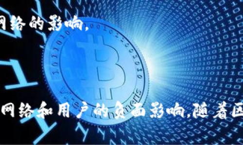 区块链拥堵是指在区块链网络上，交易处理的速度变慢，导致交易确认时间延长的现象。这种情况通常发生在区块链网络上出现大量交易时，超出网络的处理能力。

### 区块链拥堵的原因

区块链拥堵可能由以下几个原因引起：

1. **交易数量激增**：在某些情况下，如市场热潮或特定项目上线时，用户同时发送大量交易，导致网络拥堵。
   
2. **区块大小限制**：区块链技术，尤其是比特币，具有固定大小的区块。在一个区块内只能处理有限数量的交易。当交易需求超出这些限制时，拥堵就会发生。

3. **交易费用波动**：用户在发送交易时，通常可以自行选择交易费用。网络拥堵时，高费用的交易会优先得到处理，而低费用的交易则可能长时间未被确认。这会导致用户不得不支付更高的费用，从而加剧了拥堵现象。

4. **网络技术限制**：有些区块链网络在处理交易时，技术架构或算法上的限制也可能成为导致拥堵的原因。

### 区块链拥堵的影响

区块链拥堵会对用户和整个网络产生多方面的影响：

1. **交易确认延迟**：用户发送的交易可能需要更长时间才能被确认。这对需要快速交易的应用，尤其是去中心化金融（DeFi）和非同质化代币（NFT）交易等，造成不便。

2. **交易费用增加**：网络拥堵通常会导致交易费用上涨。用户为了快速确认交易，可能不得不支付高额的手续费。

3. **用户体验下降**：由于拥堵，用户可能会感到沮丧，影响他们对链上活动的参与兴趣。这可能导致一些用户流失，影响整个生态系统的活跃度。

4. **网络安全性**：在某些情况下，网络拥堵可能导致安全性问题。例如，确认时间延长可能让恶意用户有机会进行双重支付攻击。

### 如何缓解区块链拥堵

为了缓解区块链拥堵，可以采取以下措施：

1. **增加区块大小**：增加每个区块可以容纳的交易数量，从而提升网络的处理能力。例如，比特币现金（BCH）就通过增加区块大小来提高交易处理能力。

2. **采用侧链和闪电网络**：这些技术允许交易在主链之外进行，减少主链的负担。通过使用侧链或闪电网络，用户可以进行快速且低费用的交易。

3. **协议**：对现有区块链协议进行，以提高其处理效率。例如，以太坊 2.0 的转型就是为了提高处理能力，减少拥堵现象。

4. **调整交易费用机制**：开发动态调整交易费用的机制，让用户在高峰期能够合理地选择费用，以保证交易能及时代入确认队列。

5. **提高用户教育**：教育用户在高峰期如何选择适当的交易费用，从而减少低费用交易对网络的影响。

### 结论

区块链拥堵是一个复杂的问题。然而，通过技术、用户教育和创新解决方案，可以有效减轻其对网络和用户的负面影响。随着区块链技术的不断进步，期待未来能够实现更快速、更高效的交易处理。