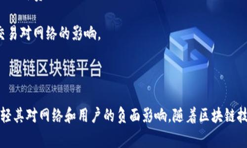 区块链拥堵是指在区块链网络上，交易处理的速度变慢，导致交易确认时间延长的现象。这种情况通常发生在区块链网络上出现大量交易时，超出网络的处理能力。

### 区块链拥堵的原因

区块链拥堵可能由以下几个原因引起：

1. **交易数量激增**：在某些情况下，如市场热潮或特定项目上线时，用户同时发送大量交易，导致网络拥堵。
   
2. **区块大小限制**：区块链技术，尤其是比特币，具有固定大小的区块。在一个区块内只能处理有限数量的交易。当交易需求超出这些限制时，拥堵就会发生。

3. **交易费用波动**：用户在发送交易时，通常可以自行选择交易费用。网络拥堵时，高费用的交易会优先得到处理，而低费用的交易则可能长时间未被确认。这会导致用户不得不支付更高的费用，从而加剧了拥堵现象。

4. **网络技术限制**：有些区块链网络在处理交易时，技术架构或算法上的限制也可能成为导致拥堵的原因。

### 区块链拥堵的影响

区块链拥堵会对用户和整个网络产生多方面的影响：

1. **交易确认延迟**：用户发送的交易可能需要更长时间才能被确认。这对需要快速交易的应用，尤其是去中心化金融（DeFi）和非同质化代币（NFT）交易等，造成不便。

2. **交易费用增加**：网络拥堵通常会导致交易费用上涨。用户为了快速确认交易，可能不得不支付高额的手续费。

3. **用户体验下降**：由于拥堵，用户可能会感到沮丧，影响他们对链上活动的参与兴趣。这可能导致一些用户流失，影响整个生态系统的活跃度。

4. **网络安全性**：在某些情况下，网络拥堵可能导致安全性问题。例如，确认时间延长可能让恶意用户有机会进行双重支付攻击。

### 如何缓解区块链拥堵

为了缓解区块链拥堵，可以采取以下措施：

1. **增加区块大小**：增加每个区块可以容纳的交易数量，从而提升网络的处理能力。例如，比特币现金（BCH）就通过增加区块大小来提高交易处理能力。

2. **采用侧链和闪电网络**：这些技术允许交易在主链之外进行，减少主链的负担。通过使用侧链或闪电网络，用户可以进行快速且低费用的交易。

3. **协议**：对现有区块链协议进行，以提高其处理效率。例如，以太坊 2.0 的转型就是为了提高处理能力，减少拥堵现象。

4. **调整交易费用机制**：开发动态调整交易费用的机制，让用户在高峰期能够合理地选择费用，以保证交易能及时代入确认队列。

5. **提高用户教育**：教育用户在高峰期如何选择适当的交易费用，从而减少低费用交易对网络的影响。

### 结论

区块链拥堵是一个复杂的问题。然而，通过技术、用户教育和创新解决方案，可以有效减轻其对网络和用户的负面影响。随着区块链技术的不断进步，期待未来能够实现更快速、更高效的交易处理。