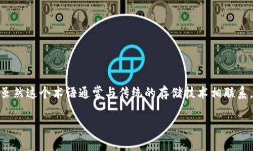 区块链中的 SDS（Software-Defined Storage）指的是一种软件定义的存储解决方案，虽然这个术语通常与传统的存储技术相联系，但在区块链环境下，它的应用也逐渐引起关注。以下是一个关于区块链 SDS 的详细分析。

### 区块链中的软件定义存储（SDS）解析：构建高效、灵活的数据管理平台