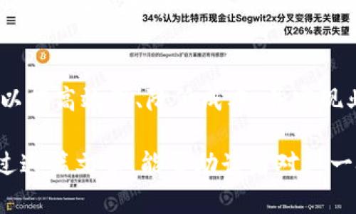区块链加速融合技术是一个在当今数字经济和金融科技领域备受关注的话题。它结合了区块链技术与其他创新技术，加速了多种行业的数字转型和业务创新。这种融合技术不仅仅是一种技术，而是一种可以革新传统商业模式的解决方案。

什么是区块链加速融合技术？
区块链加速融合技术将区块链的去中心化和透明性优势，与云计算、物联网（IoT）、人工智能（AI）等前沿技术结合在一起。这种融合不仅提高了数据处理和存储的效率，还了业务流程。

区块链背景知识
区块链是一种分布式账本技术，它可以在没有中介的情况下，确保数据的安全性和透明性。每一笔交易都会被记录在链上的多个节点中，这使得数据难以被篡改或删除。
这种技术最初用于比特币等加密货币，但随着技术的演进，越来越多的企业开始探索区块链在供应链管理、金融服务、身份认证等领域的应用。

加速融合技术的优势
区块链加速融合技术具有许多显著的优势。例如，它能够帮助企业实时追踪产品流通路径，提高供应链的透明度。此外，通过与人工智能结合，企业可以实现智能合约自动执行，无需人工干预，从而减少成本和时间。
与云计算结合时，区块链技术能够提供更强的数据管理能力。企业可以安全地存储、共享和分析数据，推动决策的智能化和自动化。

行业应用实例
在金融行业，许多银行和金融机构已经开始利用区块链加速融合技术进行跨境支付。通过这种方式，交易速度更快，费用更低，且安全性更高。
在供应链管理领域，沃尔玛等大型零售企业已经使用区块链技术追踪食品的来源。通过这种方式，消费者可以清楚地知道产品的来源和流通过程，从而提高了消费者的信任感。

未来发展趋势
随着技术的不断进步，区块链加速融合技术的应用前景将更加广阔。政府和企业都越来越重视这一技术的研究和开发。未来，区块链技术有望在智慧城市、医疗健康、教育等领域发挥更大作用。
另外，随着5G的普及，区块链与物联网的结合将变得更加紧密，提高各类设备和系统的智能化水平。这种结合将开启更广泛的应用场景，促进数字经济的发展。

如何实施区块链加速融合技术？
对于企业来说，实施区块链加速融合技术需要系统地评估当前的业务流程，了解自身的需求，制定合适的战略。首先，企业可以通过建立跨部门团队，针对不同领域的需求进行评估。
其次，企业应探索与技术公司的合作机会，共同开发适合自身业务的区块链解决方案。在这一过程中，企业还需重视技术的安全性，确保数据的安全存储和传输。

结论
区块链加速融合技术是一种可以推动多种行业数字化转型的重要工具。通过与其他技术的结合，企业可以提高效率、降低成本，并实现业务创新。在数字经济快速发展的今天，抓住这一技术机遇，将为企业的未来发展打开新的视野。

这篇文章探讨了区块链加速融合技术的定义、优势、行业应用实例、未来发展趋势以及实施方法。希望通过这篇文章，能帮助读者对这一技术有更深入的了解。