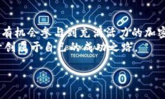 区块链技术近年来因其去中心化、安全性和透明