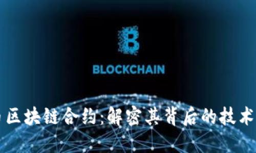 比特币区块链合约：解密其背后的技术与应用