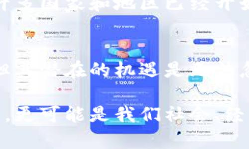   区块链的未来：发展中的技术如何改变整个行业 / 

 guanjianci 区块链, 去中心化, 智能合约, 数字资产 /guanjianci 

引言
在过去的十年中，区块链技术以惊人的速度发展。它不仅仅是一种数字货币的基础技术。如今，区块链正在各行各业中引起热潮。从金融服务到医疗健康，再到供应链管理，几乎没有一个领域能够逃过它的影响。

什么是区块链？
区块链是一种去中心化的分布式账本技术。它能够以安全的方式记录交易。每一个记录被称为“区块”，这些区块通过加密方式相连形成“链”。因为数据是不可篡改的，所以区块链提供了一种透明且可靠的记录方式。

区块链的发展历程
区块链的概念最早在2008年由中本聪提出，伴随着比特币的诞生而为公众所知。最初，它主要用作数字货币。然而，随着技术的成熟，开发者们开始探索其在其他领域的应用可能性。
例如，智能合约的引入使得自动化交易成为可能。智能合约是自我执行的合约，合同条款被写入代码中，执行过程在区块链上进行。这一创新使得各方可以在没有中介的情况下进行交易，降低成本，提高效率。

区块链的主要特点
区块链有几个显著的特点：
ul
    listrong去中心化/strong：没有中央控制机构，权力分散在网络中的所有节点之间。/li
    listrong透明性/strong：所有交易记录可追踪，任何人都可以查阅。/li
    listrong安全性/strong：加密措施确保数据的安全性，防止恶意攻击和篡改。/li
    listrong不可更改性/strong：一旦记录在区块链上，就无法被修改或删除。/li
/ul

区块链在不同行业的应用
如今，区块链的应用遍及金融服务、医疗、物流等多个领域。

h4金融服务/h4
金融行业是区块链技术应用最广泛的领域之一。银行和金融机构利用区块链来处理跨境支付，降低交易成本，缩短确定支付的时间。例如，瑞波（Ripple）网络使用区块链技术进行跨境支付，客户可以在几分钟内完成交易，传统方法可能需要几天。

h4医疗健康/h4
在医疗健康领域，区块链技术可以确保患者数据的安全性和隐私。患者的医疗记录被加密并存储在区块链上，只有授权的医疗人员才能访问。这不仅提高了数据的安全性，还便于各方在需要时共享信息。

h4供应链管理/h4
区块链为供应链管理带来了巨大的透明性。通过将每一个环节的数据记录在区块链上，所有参与者都可以追踪商品的来源和流通路径。这对于提高消费者信任，降低假冒伪劣商品的发生率具有重要意义。

区块链技术的挑战
尽管区块链有很多潜在的优势，但它的实施也面临挑战。首先，技术的复杂性使得许多企业在推广时感到困难。此外，区块链网络的 scalability（可扩展性）仍然是一个亟待解决的问题。这是因为随着网络用户的增加，交易速度可能会减慢。
安全性问题也是一个值得关注的方面。虽然区块链的设计初衷是安全不可篡改的，但在用户端的安全意识不足可能会导致私钥泄露，从而使资产面临风险。

未来展望
展望未来，区块链技术仍然有巨大的发展空间。随着技术的不断创新，更高效的共识机制和创新型应用将不断出现。许多国家和地区已经开始制定规章制度，为合理利用区块链创造条件。这一切都预示着，区块链将在今后不断塑造商业和社会的未来。

h4结论/h4
区块链的出现是技术革命的一部分。它不仅改变了我们对数字资产的认识，还推动了各行业的变革。虽然面临挑战，但其潜在的机遇是无法忽视的。随着企业和社会逐渐适应这一新技术，区块链将在未来发挥更大的作用。我们期待看到它给世界带来的变化。

无论你是一个技术专家，还是对新兴技术感到好奇的普通人，都应该关注区块链的发展。它不仅仅是金融科技的未来，更可能是我们社会、经济、文化的转变力量。