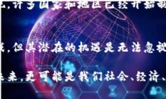   区块链的未来：发展中的技术如何改变整个行业