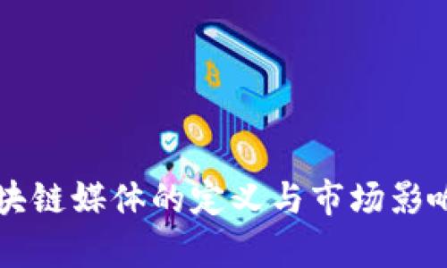 专门区块链媒体的定义与市场影响力解析