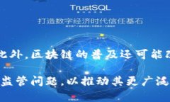 区块链是一个复杂但重要的概念。为了更好地理