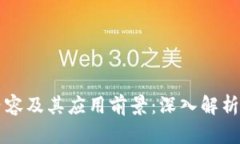 区块链的工作内容及其应用前景：深入解析这项