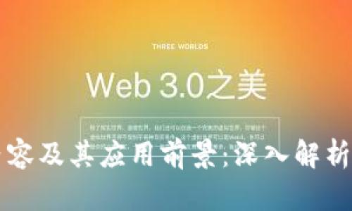 区块链的工作内容及其应用前景：深入解析这项颠覆性技术