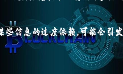 区块链封装（Blockchain encapsulation）是指将区块链相关技术、功能或数据进行包装和封装，以便于更好地使用、集成或管理。这一概念在区块链技术的不同应用场景中都有体现，其主要目的是提高效率、降低使用门槛，或者资源的使用。

区块链封装的基本概念
区块链封装可以被理解为一种抽象化的过程。在区块链技术中，用户或开发者往往需要处理复杂的操作和技术细节。通过封装，使用者可以将这些复杂的实现过程隐藏起来，而只需要调用封装后的接口或模块，从而简化操作流程。

区块链封装的主要形式
区块链封装有多种形式，主要包括以下几种：
ul
    listrong智能合约封装：/strong将多个区块链操作或业务逻辑通过智能合约进行封装，使其以自动化的方式执行，不需人工干预。/li
    listrongAPI接口封装：/strong提供易于使用的API接口，让开发者可以通过简单的代码调用区块链功能，而不需要深入研究技术细节。/li
    listrongSDK封装：/strong为开发者提供软件开发工具包（SDK），简化区块链应用的开发过程。/li
/ul

区块链封装的重要性
区块链封装在当前区块链产业中具有重要意义，主要体现在以下几个方面：
ul
    listrong提升可用性：/strong通过封装，用户可以更加容易地接触到区块链技术，这有助于推广区块链应用的普及。/li
    listrong降低开发门槛：/strong开发者可以借助封装的工具和接口，减少实现区块链功能所需的时间和精力。/li
    listrong维护与升级：/strong封装使得系统的维护和升级更加方便。只需对封装的部分进行修改，便可实现系统的更新，而无需影响其他部分。/li
/ul

区块链封装的应用案例
区块链封装的实际应用已在多个领域中得到体现，以下是一些典型案例：
ul
    listrong金融领域：/strong通过智能合约进行的贷款、转账等操作，用户只需调用相应的合约，无需关心底层的复杂事务处理。/li
    listrong供应链管理：/strong利用区块链封装技术，供应链各方可以通过一个统一的接口，访问和更新区块链数据，实现信息共享。/li
    listrong数字身份管理：/strong区块链技术可用于数字身份的封装管理，使得用户可以安全、便捷地管理自己的身份信息。/li
/ul

区块链封装 vs. 传统模型
与传统的数据库或信息系统相比，区块链封装具有独特的优势：
ul
    listrong去中心化：/strong区块链封装的系统往往是去中心化的，数据由多个节点共同维护，更加安全和可靠。/li
    listrong透明性：/strong区块链本身的特性，使得封装后的数据操作更透明，所有交易和操作都是可追溯的。/li
    listrong安全性：/strong通过密码学技术，封装后的数据和合约能够有效防止篡改和攻击。/li
/ul

未来展望
随着区块链技术的快速发展和应用场景的不断拓展，区块链封装的概念也在不断演进。未来的技术趋势可能会着重于以下几个方向：
ul
    listrong更高的标准化：/strong区块链封装将会趋向于标准化，使得不同系统之间的交互更加顺畅。/li
    listrong跨链技术的封装：/strong随着跨链技术的发展，区块链封装也将更多地涉及不同区块链之间的数据交互和功能调用。/li
    listrong智能合约的进化：/strong智能合约的封装将会更加智能化，支持更复杂的业务流程和逻辑。/li
/ul

总结
区块链封装是一个重要且有趣的概念。它为区块链技术的普及和应用提供了便利，降低了用户和开发者的使用门槛。随着技术的持续进步，区块链封装的形式和应用场景也将不断丰富，使得这一技术在各个行业中发挥越来越重要的角色。

相关纠正与思考
在深入理解区块链封装的同时，我们也需要对其潜在风险进行思考。例如，封装导致的信息透明性下降，或对某些信息的过度依赖，可能会引发信任问题。因此，在实际应用中，应充分考虑区块链封装的利与弊，确保其能够为用户和社会带来更大的价值。

以上即是关于区块链封装的详细介绍，希望能够帮助到您。如果您有更多问题或想法，欢迎随时交流！