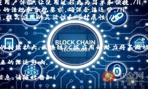 区块链技术是一种革命性的技术，近年来在多个领域引起了广泛关注。具体到区块链的PC端应用，它代表了一种利用区块链技术在个人电脑（PC）平台上的实际应用。下面，我将详细介绍区块链PC端应用的定义、功能、优势以及实际案例。

什么是区块链PC端应用？
区块链PC端应用是指基于区块链技术开发的，能够在个人电脑上运行的软件或服务。这类应用通常利用区块链的去中心化、不可篡改和透明性等特性，来实现某些特定的功能，无论是金融交易、数据存储还是智能合约的执行。

区块链PC端应用的功能
区块链PC端应用能够提供多种功能，具体包括：
ul
    listrong数字货币钱包：/strong用户可以通过PC端应用存储和管理他们的数字货币，如比特币和以太坊。钱包能够实现快速的交易以及查询余额等功能。/li
    listrong去中心化金融（DeFi）：/strong一些PC端应用提供去中心化金融服务，允许用户在没有中介的情况下进行借贷、交易等金融操作。/li
    listrong分布式应用（DApps）：/strong用户可以通过PC端访问各种分布式应用，如游戏、社交网络等。这些应用通常建立在某个区块链平台上。/li
    listrong智能合约管理：/strongPC端应用能够创建、执行和管理智能合约，确保合同的自动执行。/li
    listrong数据存储与共享：/strong利用区块链的去中心化特性，用户可以安全地存储和共享数据，保障数据的隐私和安全。/li
/ul

区块链PC端应用的优势
区块链PC端应用相较于传统应用有多个明显优势：
ul
    listrong安全性高：/strong由于区块链的去中心化特点，数据被分散存储在多个节点上，极大地降低了数据被篡改或攻击的风险。/li
    listrong透明性优越：/strong区块链的交易记录是公开的，任何人都能查阅。这种透明性增强了用户对系统的信任。/li
    listrong隐私保护：/strong虽然区块链的交易记录是公有的，但用户的身份通常是匿名的，因此保护了用户的隐私。/li
    listrong去中心化：/strong区块链应用不依赖于单一的中央服务器，降低了单点故障的风险，系统更具韧性。/li
/ul

区块链PC端应用的实际案例
许多公司和组织已经开始开发并使用区块链PC端应用。下面是一些成功的案例：
ul
    listrongMetaMask：/strongMetaMask是一个流行的以太坊钱包，可以在浏览器中运作。用户可以通过MetaMask管理以太币和其他代币，参与去中心化的金融活动。/li
    listrongCoinomi：/strongCoinomi是一个多币种数字货币钱包，提供丰富的加密资产支持和安全保护，用户可以通过PC端应用轻松交易。/li
    listrongCryptokitties：/strongCryptokitties是基于以太坊的虚拟宠物游戏，用户可以在PC端通过区块链购买、收集和繁育数字小猫，体验去中心化游戏的乐趣。/li
    listrongOpenSea：/strongOpenSea是一个去中心化的NFT市场，用户可以在PC端浏览、购买和出售非同质化代币，推动数字艺术品的交易与流通。/li
/ul

区块链PC端应用的未来发展趋势
随着技术的不断进步，区块链PC端应用的前景看起来非常乐观。以下是一些可能的发展趋势：
ul
    listrong更多业务场景：/strong区块链的应用将越来越广泛，未来可能会渗透到更多行业，如医疗、供应链、教育等。/li
    listrong用户体验提升：/strong随着技术的成熟和用户需求的变化，未来的区块链PC端应用将更加注重用户体验，让使用过程更为简单和便捷。/li
    listrong合规性强化：/strong随着各国政府对区块链及其相关事务的重视，区块链应用将需要遵循更多的法规和合规要求，确保合法运营。/li
    listrong跨链技术发展：/strong未来可能会出现更好的跨链解决方案，使不同区块链之间能够无缝交易，提高应用的灵活性和可扩展性。/li
/ul

总结
区块链PC端应用逐渐为用户提供了更加安全、透明和去中心化的使用体验。随着技术的不断成熟和应用场景的持续扩大，区块链PC端应用的潜力将不断被挖掘。无论是在数字货币交易、智能合约执行，还是在其他领域，区块链技术都将展现出其独特的价值与优势。

通过理解区块链PC端应用的功能、优势以及实际案例，用户可以更全面地认识到这项技术对未来社会可能带来的深远影响。 

希望这篇文章能够帮助你更好地理解区块链PC端应用的概念和前景。如果你有其他问题或者需要更详细的信息，请随时告知！