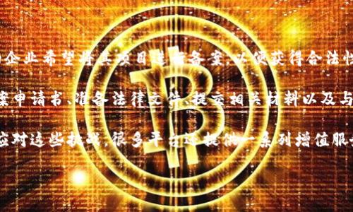 区块链备案代办平台是一个提供企业和个人区块链项目备案服务的专业平台。随着区块链技术的迅猛发展，越来越多的企业希望将其项目进行备案，以便获得合法性和可信度。备案不仅是合规的要求，也是吸引投资、建立用户信任的重要举措。

在这个平台上，用户可以寻求专业的服务团队帮助他们处理备案所需的各种文档、流程和申请步骤。这其中包括撰写备案申请书、准备法律文件、提交相关材料以及与监管部门进行沟通等环节。这样，企业和个人即可专注于项目的研发与运行，而不必花费过多精力在繁琐的备案工作上。

此外，不同地区的法律法规对区块链项目的备案要求各不相同，因此，拥有专业知识和丰富经验的团队能有效帮助用户应对这些挑战。很多平台还提供一系列增值服务，比如市场分析、项目评估和行业动态跟踪等，以便用户在激烈的市场竞争中保持优势。

总之，区块链备案代办平台在确保合规的同时，也为创业者提供了宝贵的资源和支持，助力区块链项目的顺利推进。