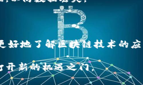 ## 什么是区块链数据采集？

区块链数据采集是一项重要的技术工作，主要涉及从区块链网络中提取、存储和分析数据。区块链作为一种去中心化的分布式账本技术，记录了网络上所有交易的历史以及与之相关的元数据。这些数据对于分析密码货币市场、智能合约执行、社区活动等都具有重要意义。

## 区块链数据的特点

区块链数据有几个独特的特点，这些特点使得它的采集与处理成为一项复杂的任务：

- **去中心化**：数据分散存储在网络中的每个节点上，避免了单点故障的风险。
- **不可篡改性**：一旦数据被区块链记录，就无法更改。这为数据的真实性提供了保障。
- **公开透明**：大部分区块链是公开的，任何人都可以查看交易记录。这使得数据的获取相对容易，但分析可能需要专业技能。

## 为什么要进行区块链数据采集？

1. **市场分析**：通过分析过去的交易数据，研究人员和投资者可以更好地了解市场趋势和行为。
2. **智能合约执行监控**：了解智能合约的执行情况，可以发现潜在问题并合约设计。
3. **社区研究**：通过分析用户在区块链上的行为，可以深入了解其社区特征和用户需求。
4. **安全性分析**：监控不寻常的交易行为可能可以及早检测到欺诈和安全问题。

## 数据采集的方法

### API接口

许多区块链网络提供API接口，允许用户方便地获取数据。这些API通常提供各种过滤和查询选项，使得数据采集更为灵活和简单。

### 爬虫技术

在没有API的情况下，可以使用爬虫技术直接从区块链浏览器中提取数据。爬虫程序可以自动访问网页并解析所需信息。

### 节点同步

通过运行区块链的完整节点，用户可以直接访问本地存储的区块链数据。这种方法需求较高的存储和计算资源，但它可以保证数据的完整性。

### 数据库导出

某些区块链平台允许导出数据到常用数据库格式，便于后续的数据处理和分析。

## 数据采集的挑战

尽管区块链数据采集为研究和投资提供了便利，但也面临着一些挑战：

1. **数据量庞大**：区块链的数据量随着时间的推移迅速增长，处理和存储这些数据需要强大的计算能力。
2. **技术门槛高**：有效的数据采集需要熟悉区块链技术及相关编程技巧，这对大多数人来说可能是一个障碍。
3. **分析复杂性**：区块链数据通常是非结构化的，分析这些数据需要用到复杂的算法和工具。

## 如何有效进行区块链数据采集？

### 1. 确立目标

在开始数据采集之前，确立明确的目标是至关重要的。您需要明确您想要获取哪些数据，制作那种类型的报告，或者进行什么样的分析。

### 2. 选择合适工具

选择合适的工具和技术进行数据采集。如果您对编程熟悉，可以考虑使用Python或JavaScript编写爬虫。对于不太熟悉编码的人，可以借助现成的API或第三方工具。

### 3. 确保数据质量

有效的数据采集不仅仅是获取数量，而且还要关注数据的质量。确保您获取的数据是最新的，且没有重复和错误。

### 4. 数据存储与管理

采集到的数据需要进行合理的存储和管理。您可以将数据存储在数据库中，便于后续的查询和分析。同时，要定期备份数据，以防数据丢失。

## 结论

区块链数据采集是一项富有挑战性但又充满可能性的工作。它不仅可以提供有关市场的重要见解，还可以帮助各界人士更好地了解区块链技术的应用和发展。在这个快速变化的数字经济时代，掌握区块链数据采集技术可以为个人和企业带来竞争优势。

通过上述介绍，相信您对区块链数据采集有了更深入的了解。无论您是研究者、投资者还是开发者，掌握这项技能将为您打开新的机遇之门。