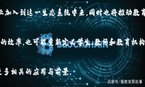 EDU（Education）区块链主要是一个专注于教育领域的区块链项目。它旨在利用区块链技术解决教育行业中的一些核心问题，例如数据透明性、认证和知识产权保护等。下面是关于EDU区块链的一些详细介绍，包括它的功能和潜在优势。

EDU区块链的基本概念

EDU区块链致力于通过去中心化的方式提升教育系统的效率和公平性。它可以实现教育资历的有效认证，为学生和教育机构提供透明的学习记录。区块链的不可篡改性确保了教育数据的真实性和安全性，这一点在当前信息泛滥的时代尤其重要。


EDU区块链的功能

EDU区块链拥有多种功能，主要包括以下几个方面：

ul
    listrong证书验证：/strong学生的毕业证书和成绩单可以在区块链上进行认证，雇主可以直接验证这些信息，减少了伪造证书的风险。/li
    listrong学习记录管理：/strong区块链可以存储每个学生的学习过程和成绩，形成完整的学习档案，便于未来的求职和升学。/li
    listrong知识产权保护：/strong教育工作者可以在区块链上登记自己的教学材料和研究成果，以保护他们的知识产权。/li
    listrong奖学金及资助管理：/strong通过智能合约，教育机构可以更公平和透明地管理奖学金及其他资助的分配。/li
/ul

EDU区块链的优势

EDU区块链的兴起，带来了众多潜在优势：

ul
    listrong提高透明度：/strong所有数据在区块链上均可公开，学生、教师和教育机构之间的信息交流更加透明。/li
    listrong减少成本：/strong去中心化的模式减少了中介的需求，从而降低了教育管理的成本。/li
    listrong增强信任：/strong区块链技术的安全性提高了各方对于教育数据的信任，特别是国际学生的学位认可问题。/li
    listrong推动普及教育：/strongEDU区块链使得知识和教育资源的获取更为便利，特别是在偏远地区，促进教育公平。/li
/ul

EDU区块链的应用案例

EDU区块链已经在全球范围内得到广泛应用。以下是一些成功的案例：

ul
    listrong学位认证：/strong一些大学已经开始使用区块链技术发布电子学位证书，学生可以方便地分享和验证自己的学术资格。/li
    listrong在线教育平台：/strong许多在线教育平台结合区块链，提供课程证书和学习成果的验证，增加了学习的吸引力。/li
    listrong教育资源共享：/strong一些平台基于区块链技术搭建了知识共享社区，允许教师和学者分享和销售自己的教育资源。/li
/ul

EDU区块链面临的挑战

尽管EDU区块链具有许多优势，但它也面临一些挑战：

ul
    listrong技术普及：/strong并不是所有教育机构都有能力实施区块链技术，特别是在资金和人力资源受限的情况下。/li
    listrong法律法规：/strong区块链技术的应用在不同国家面临不同的法律监管环境，这可能影响其推广。/li
    listrong用户接受度：/strong改变现有的教育体系和传统认证方式需要时间，也需要各方的主动参与。/li
/ul

未来展望

EDU区块链的未来充满希望。随着技术的发展和教育模式的不断革新，预计将会有更多的教育机构和企业加入到这一生态系统中来，同时也将推动教育行业向着更加公平、高效和透明的方向发展。


总之，EDU区块链作为一种新兴技术，正在逐步改变我们对教育的传统看法。它不仅有助于提升教育管理的效率，也可能重新定义学生、教师和教育机构之间的关系。随着各方对教育技术的重视，EDU区块链将会在未来的教育发展中发挥越来越重要的作用。


通过以上介绍，希望您对EDU区块链有了更深入的了解。如果您有兴趣，欢迎进一步探索这一领域，发现更多相关的应用与前景。
