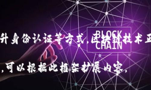 腾讯会议区块链是指腾讯会议平台中应用区块链技术的相关功能与特性。随着远程办公和在线会议的普及，区块链技术也逐渐进入到这些平台的应用中。以下是对腾讯会议及其与区块链结合的一些关键点的详细分析：

### 区块链技术概述
什么是区块链？
区块链是一种去中心化的分布式账本技术，其主要特点是安全性高、透明性强和不可篡改。它通过将数据分成一系列“区块”并以链式结构进行连接，从而确保了数据的可靠性和完整性。

腾讯会议的基本功能
腾讯会议是腾讯推出的一款在线会议软件，提供高质量的音视频通话、共享屏幕、远程协作等功能。随着线上会议的频繁进行，用户对于信息安全和数据隐私的需求越来越高。

### 区块链在腾讯会议中的应用
提升数据安全性
通过将会议记录、参会人员信息及其他重要数据存储在区块链上，可以有效防止数据被篡改或者伪造。用户在使用腾讯会议时，可以安心交流，确保信息的真实可靠。

加强身份认证
区块链技术可以用于验证用户的身份。通过分布式账本，会议参与者的身份信息可以被加密存储，并且能够随时被验证。这对于保护参会人员的隐私安全有着重要的作用。

### 区块链的优势
透明性和追溯能力
区块链的透明性使得所有的会议记录和数据都可以被公开查看。参与者能够追踪到每一笔信息的来源及其变化过程。这一特性促使用户更愿意信任腾讯会议所提供的服务。

降低成本，提高效率
在传统的会议安排中，费用通常较高，且安排过程复杂。通过引入区块链，可以减少中介环节，简化会议流程，从而降低成本并提高效率。

### 未来展望
区块链与在线会议的结合前景
随着技术的不断发展，越来越多的在线会议平台开始认识到区块链的潜力。未来，腾讯会议可能会进一步探索与区块链的深度结合，推出更多创新功能，提升用户体验。

### 结论
总结
腾讯会议区块链结合为在线会议带来了新的机遇与挑战。通过增强数据安全、提高透明度、提升身份认证等方式，区块链技术正逐渐改变传统会议的模式。随着用户需求的日益增加，这一领域的发展潜力不容忽视。

以上内容仅为对“腾讯会议区块链”概念的初步阐释。如果需要进一步的深入讨论或具体案例，可以根据此框架扩展内容。