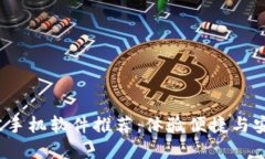 2023年区块链最佳手机软件推荐：体验便捷与安全