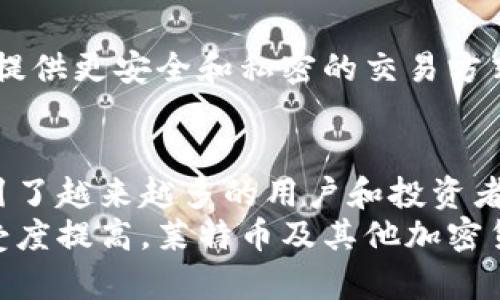 莱特币（Litecoin）是一种加密货币，就像比特币，但有一些关键的区别。它由查理·李（Charlie Lee）在2011年创建，设计上旨在提供比比特币更快的交易确认时间和改进的存储效率。以下是对莱特币及其功能的更详细介绍。

莱特币的基本概念
莱特币是基于区块链技术的一种数字货币。与传统货币不同，莱特币不存在于任何中央银行或国家机关的直接控制之下。它的价值和交易方式都是依靠去中心化的区块链技术而保证的。

莱特币的特点
1. **交易速度快**：莱特币的区块生成时间为2.5分钟，而比特币是10分钟。这意味着莱特币可以更快地处理交易，适合需要快速支付的场合。
2. **创新的算法**：莱特币使用的挖矿算法与比特币不同，采用的是Scrypt算法。这使得使用普通个人电脑也可以进行挖矿，促使更广泛的用户参与。相对于比特币的SHA-256算法，Scrypt需要的内存更多，更加防止了专用挖矿设备的优势。
3. **总量限制**：莱特币的总供应量为8400万枚，比比特币的2100万枚多。这个供给上限设定是为了防止通货膨胀，并确保其稀缺性。
4. **社区驱动**：莱特币有一个活跃的开发者社区，会不断进行技术更新和。例如，莱特币率先采用了隔离见证（Segregated Witness，简称SegWit）技术，改进了交易的效率和安全性。

莱特币的使用场景
莱特币作为一种支付方式，已经在多个领域得到了应用。以下是一些典型的使用场景：
1. **在线购物**：许多电子商务网站及商家开始接受莱特币作为支付选项。这为消费者提供了更多的支付选择。
2. **汇款**：莱特币的快速交易特性使它成为国际汇款的良好工具。用户可以在较短时间内完成从一个国家向另一个国家的转账，费用通常比传统金融机构低。
3. **投资及交易**：莱特币也是投资者寻找收益的对象。许多人将其作为数字资产进行交易，尽管这一活动也伴随风险，但其潜在的价格波动吸引了不少交易员。

如何获得莱特币
获取莱特币有多种方式：
1. **购买**：用户可以通过交易所购买莱特币，常见的交易所包括币安、Coinbase等，这些平台支持用法币或其他加密货币兑换莱特币。
2. **挖矿**：虽然莱特币的挖矿难度相对于比特币低，但仍需要一定的计算能力和电力支持。用户可以使用个人电脑或专用的挖矿设备进行挖矿。
3. **赚取**：有些平台提供奖励机制，让用户通过完成任务、参与活动等方式赚取莱特币。

莱特币的未来趋势
随着区块链技术的不断发展，莱特币也在积极探索新方向。例如，莱特币开发团队正致力于增加隐私功能，提供更安全和私密的交易方式。此外，莱特币还可能与其他区块链项目合作，寻求技术整合和发展。

总结
莱特币作为一种流行的加密货币，凭借其快速的交易时间、相对较低的交易费用以及强大的社区支持，吸引了越来越多的用户和投资者。无论是作为支付工具还是投资资产，莱特币都展现出了其独特的价值。
总之，莱特币不仅是技术上的创新，也为传统金融系统提供了新的可能性。随着人们对去中心化经济的接受度提高，莱特币及其他加密货币的前景可期。