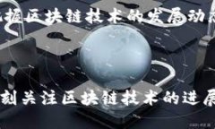 ### 区块链及其拆分概述区块链技术自诞生以来，